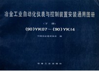 冶金工业自动化仪表与控制装置安装通用图册  下  （90）YK07-（90）YK14