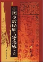 中国少数民族古籍集成  汉文版  第90册  汉以后西南各民族