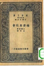 汉译世界名著  万有文库  第2集七百种  恋爱与社会