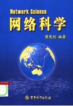 网络科学