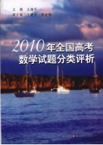 2010年全国高考数学试题分类评析