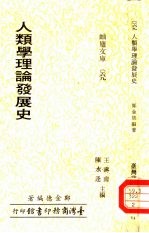 人类学理论发展史