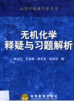 无机化学释疑与习题解析