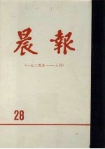 晨报  第28分册  1924年1月-3月