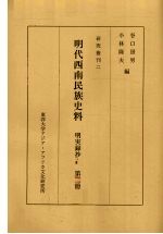 明代西南民族史料  明実录抄  第2册