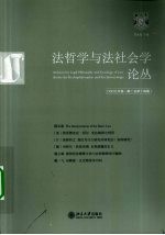 法哲学与法社会学论丛  2009年  第1期  总第14期