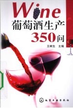 葡萄酒生产350问