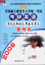 2006年全国硕士研究生入学统一考试考研英语考试大纲词汇用法及考点参考书  考研英语大纲词汇及短语+考点+例句