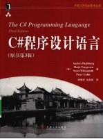 C#程序设计语言  原书第3版