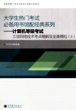 计算机等级考试三级网络技术考点精解及全真模拟  上