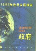 1997年世界发展报告  变革世界中的政府