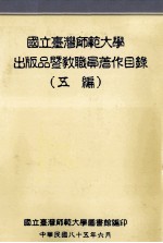 国立台湾师范大学出版品暨教职员著作目录  五编