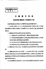 中国索引学会派出机构  联络处  工作条例  初稿