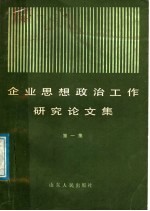 企业思想政治工作研究论文集  第1集