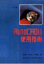 AuToCAD11使用指南  下