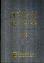 河南农村统计年鉴  2000  总第10期