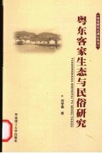 粤东客家生态与民俗研究