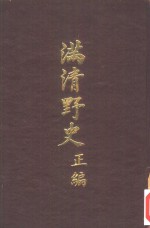 满清野史  四编  第一-八册