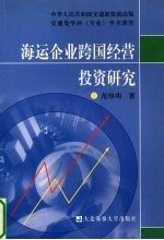 海运企业跨国经营投资研究