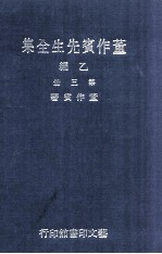 董作宾先生全集  乙编  第3册