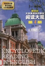 新世纪大学英语系列教材  阅读大观  第4册