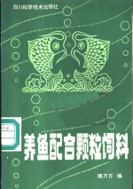 养鱼配合颗粒饲料