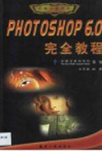 Photoshop 6.0完全教程