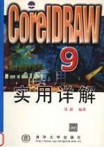 CORELDRAW 9实用详解