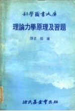 理论力学原理及习题  并介绍拉格兰方程式及汉弥敦原理