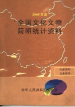 全国文化文物简明统计资料  2005年度