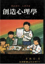 创造心理学