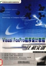 Visual FoxPro程序设计教程