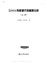 Linux内核源代码情景分析·第1卷