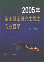 2005年全国博士研究生招生专业目录  中