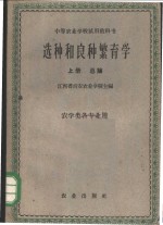 选种和良种繁育学  上