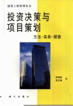 投资决策与项目策划  方法·实务·探索