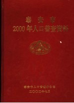 泰安市2000年人口普查资料