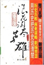 浪花淘尽英雄  汉末英雄记里的三国往事