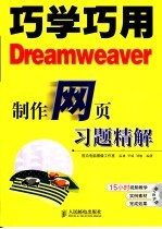 巧学巧用Dreamweaver制作网页习题精解