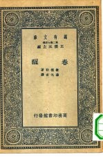 汉译世界名著  万有文库  第2集七百种  春醒