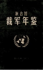 联合国裁军年鉴  1991  第16卷