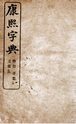 康熙字典  子集、丑集