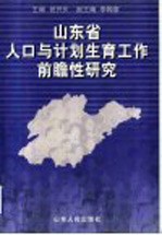 山东省人口与计划生育工作前瞻性研究