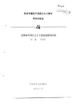 纪念中国共产党成立七十周年学术讨论会  党探索中国社会主义建设道路的历程