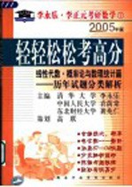 轻轻松松考高分  线性代数·概率论与数理统计篇  历年试题分类解析  第2版