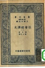 汉译世界名著  万有文库  第2集七百种  社会经济史  1-4册  共4本