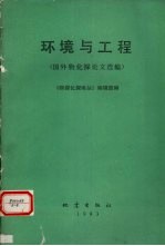 环境与工程  国外物化探论文选编