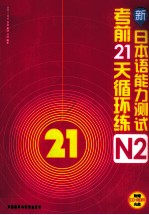 新日本语能力测试考前21天循环练  N2