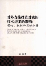 对外直接投资对我国技术进步的影响  理论、机制和实证分析