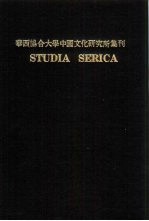 华西协合大学中国文化研究所集刊  第5卷